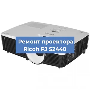 Замена системной платы на проекторе Ricoh PJ S2440 в Санкт-Петербурге